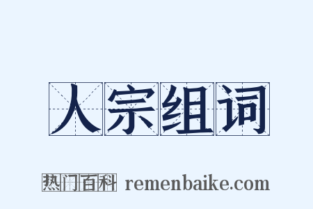 人宗组词是什么意思的图片